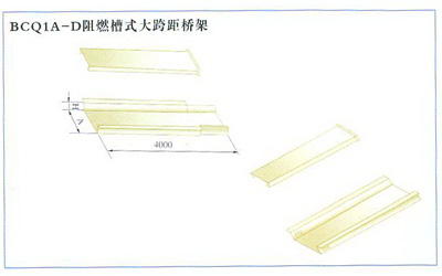 BCQ1A-D阻燃槽式大跨距橋架