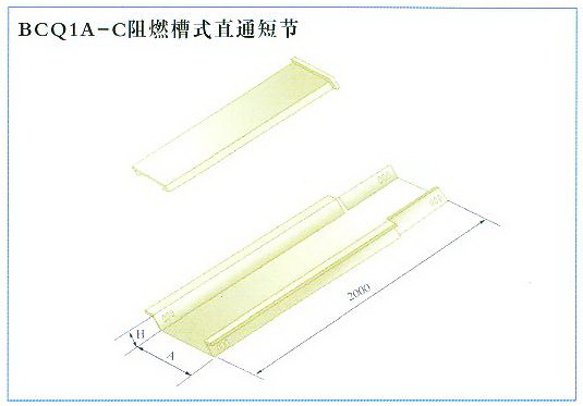 BCQ1A-C阻燃槽式直通短節